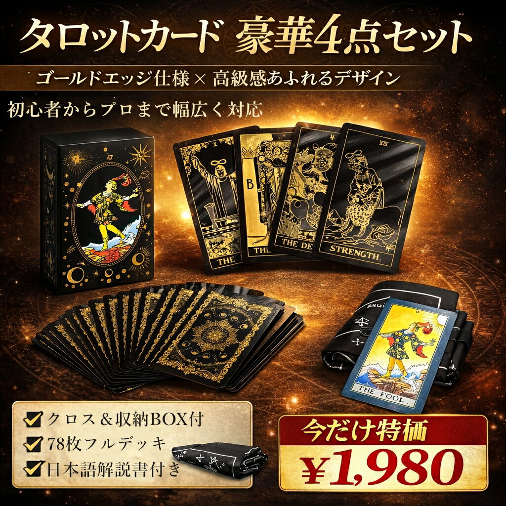 タロットカード 黒金 豪華4点セット ゴールドエッジ 日本語解説書付き 初心者対応 78枚 スタンダードサイズ ウェイト版 収納ボックス テーブルクロス付 高級 占い