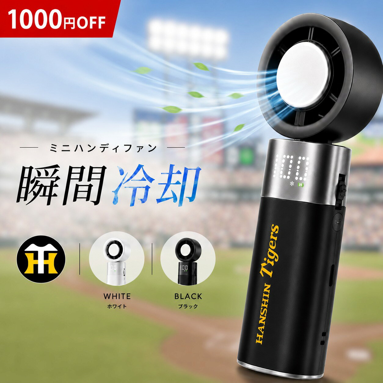 ＼1,000円OFF！8月限定／【ペルチェ付 充電式 ハンディファン】 阪神タイガースver.手持ち ミニ 扇風機 携帯 クーラー 卓上 3段階風量 ポータブルUSB充電式 折り畳み式 持ち運び 卓上 ミニファン