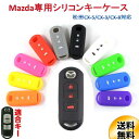 1000円ポッキリ　マツダ 新型CX-5/CX-3/CX-8 (3ボタン) デミオ、ビアンテ、アテンザ、MPV、プレマシー、アクセラキーケース シリコン キーカバー 3ボタン父の日 プレゼント