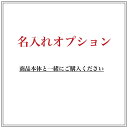 名入れオプション 名入れオプション 必ず商品と一緒にご購入ください。 2