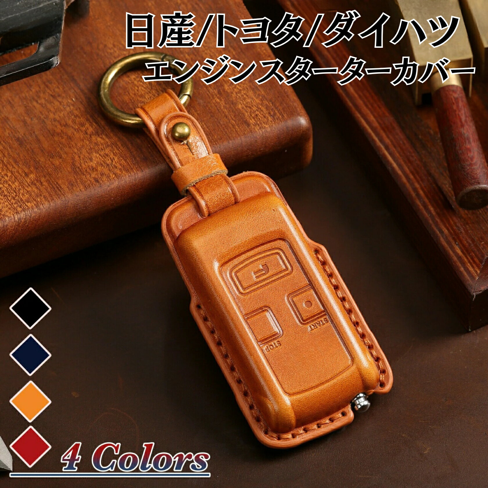【週末限定3%クーポン&P5倍！】日産エンジンスターター ケース トヨタ 新型ルーミー エンジンスターター ケース ダイハツ エンジンスターター スバル レガシィ 本革 高級 カバー 納車祝い アクセサリー カスタム パーツ クリスマス ギフト