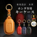 【月末感謝クーポン発行中!】フリード GT系 NBOX 新型 JF5 JF6 N-BOX ステップワゴン RP8 キーケース ZRV キーカバー ヴェゼル 新型 STEPWAGON AIR SPADA 本革 Honda スマートキー ZR-V オデッセイ 新型 RC5 アクセサリー カスタム パーツ 納車祝い 父の日 ギフト