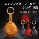 【アフターセール5%クーポン!】【改良版】ホンダ エンジンスターター カバー キーケース 本革 フリード 新型ヴェゼル ステップワゴン zrv エンスタ ケース...