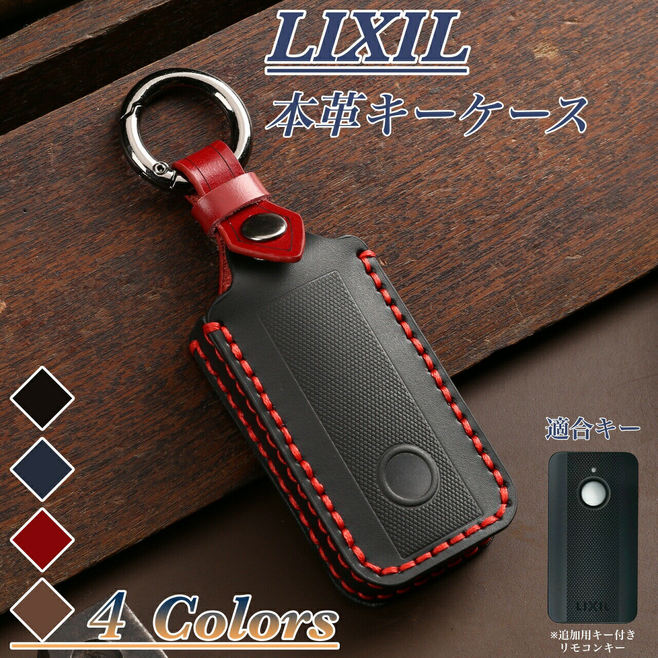 【5/14迄 100円OFFクーポン】リクシル 本革 キーケース 追加用キー付き トステム リモコンキー カバー LIXIL スマート キー ケース キーカバー 本革 キーケース 新築祝い 引っ越し祝い 鍵のカ…