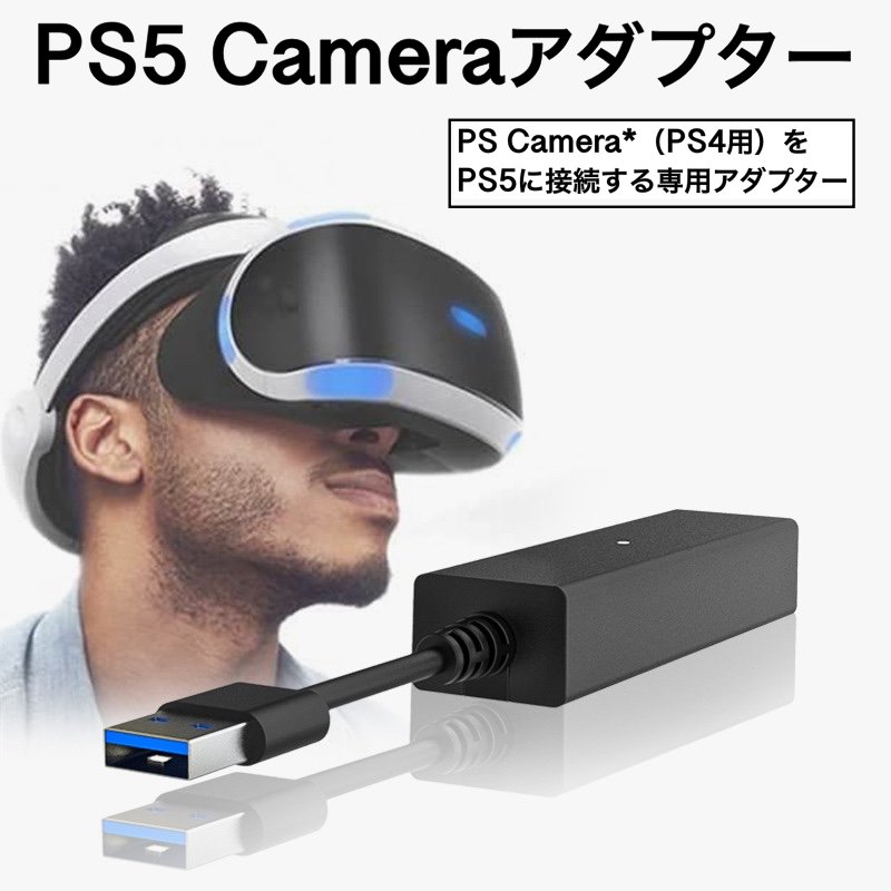 【20日まで限定P5倍！】PS5 PSVR用 Playstation 4 カメラ アダプター PS4 Camera アダプター クリスマスギフト