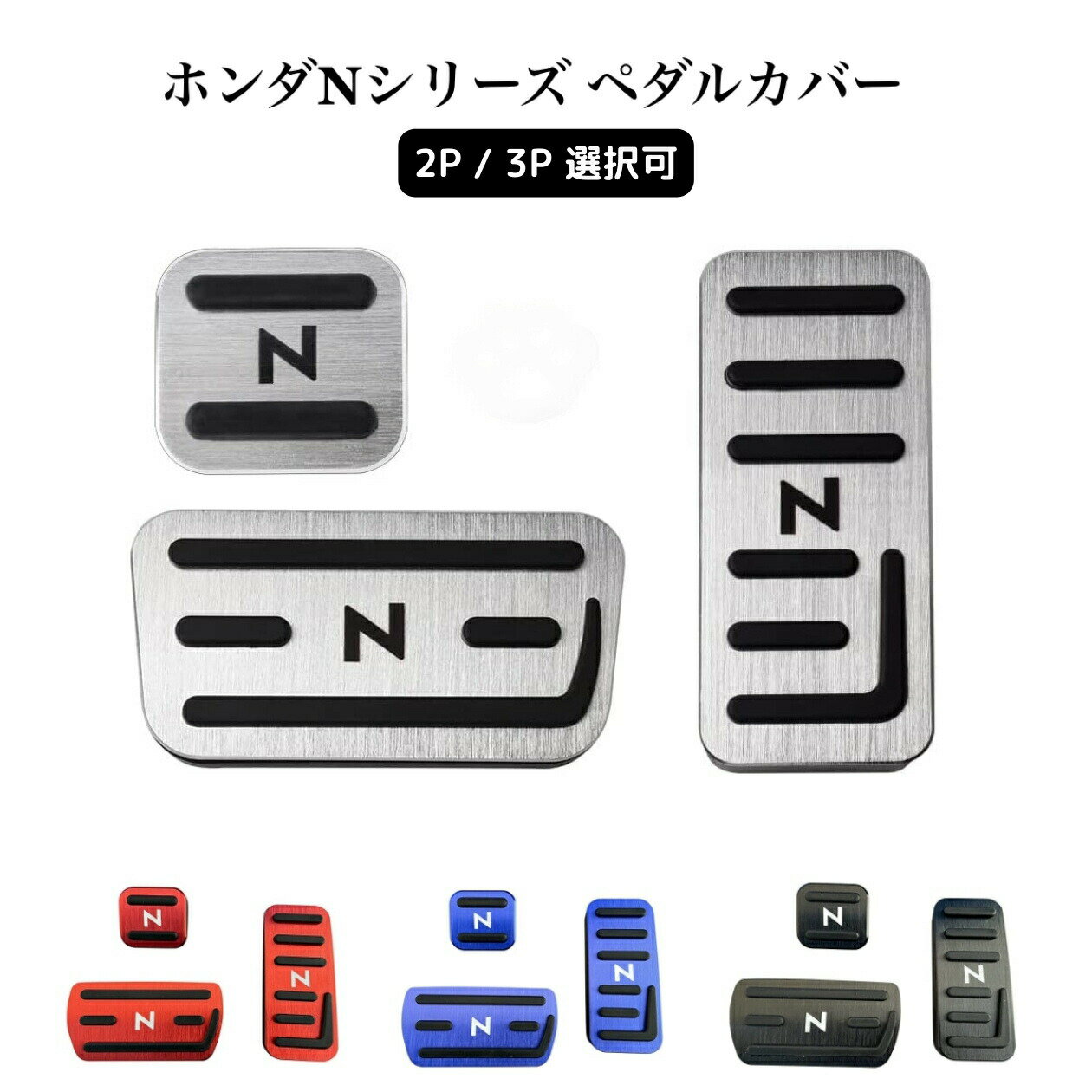 【25日まで5%OFFクーポン！】nbox ペダルカバー ブレーキペダル nbox n-box N-WGN N-ワゴン NBOXカスタム N-VAN アルミフット ペダル ブレーキ アクセル カバー があり 取付簡単 3点セット 2点セット ホワイトデー プレゼント クリスマスギフト