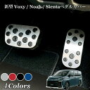 【週末限定クーポン発行中!】VOXY 90系 NOAH 90系 ブレーキカバー アクセルペダル カバー アルミ製 新型 ウォックシー 新型ノア 新型シエンタ ペダルカバー