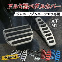 【週末限定クーポン発行中!】ジムニー ペダルカバー ブレーキ カバー SUZUKI jimny アルミフット ペダル ブレーキ アクセル 取付簡単 AT MT 対応 3点セット