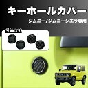 ジムニー キーホールカバー 64系 74系 ジムニーシエラ Jimny Jimny Sierra 専用 マグネット 錆防止 2個セット
