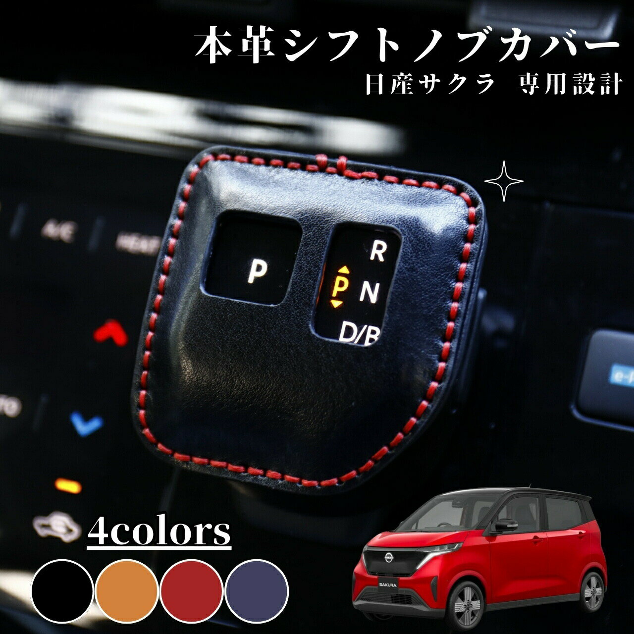 【マラソン限定3%クーポン！】日産 サクラ B6系 SAKURA アクセサリー シフトノブカバー シフトレバー ブーツ カスタム 内装 パーツ ドレスアップ 手縫い不要