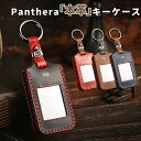 【5%クーポン発行中!】【改良版】パンテーラ セキュリティ リモコン カバー 入れたまま 充電可 panthera zシリーズ 本革 キーカバー 本革キーケース...