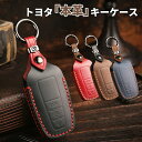 【アフターセール5%クーポン!】プリウス50系 カローラツーリング カローラクロス 前期型 本革 キーカバー 新型RAV4 50系 キーケース C-HR クラウ...