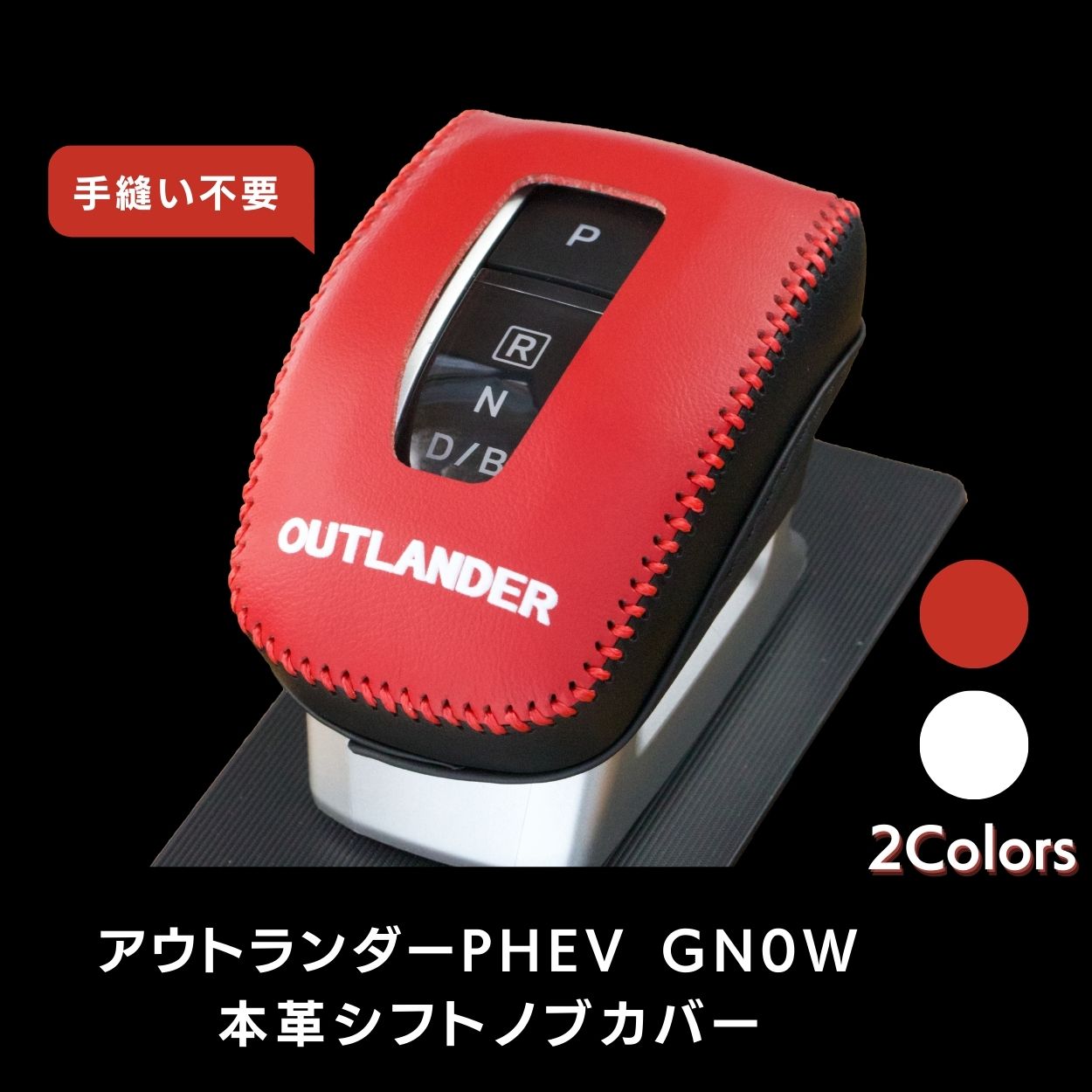 三菱 新型アウトランダーPHEV シフトノブ カバー GN0W GN系(2021年12月~) 専用本革材質 OUTLANDER PHEV シフトレバー カバー 内装カスタムパーツ アクセサリー 取り付け簡単 車種専用設計 クリスマスギフト