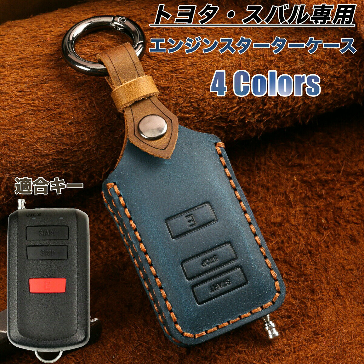 トヨタ エンジンスターターケース スバル エンジンスターター カバー スズキ スペーシア ヤリスクロス カローラ 新型ハリアー 新型レヴォーグ リモコンスタートカバー エンジンスターター 本革カバー ベーシックタイプ 3ボタン 保護ケース 専用設計 バレンタイン プレゼント