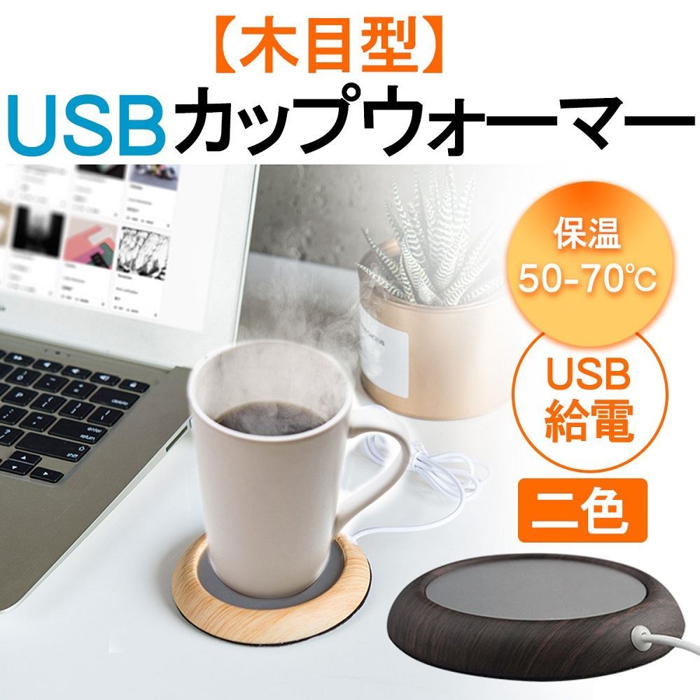 USB カップウォーマー 保温 コースター USB カップヒーター 木目 オフィス用 温かい 飲み物用 日本語説明書 二色 ホットウォーマー カップウォーマー通販格安セール情報 楽天 通販