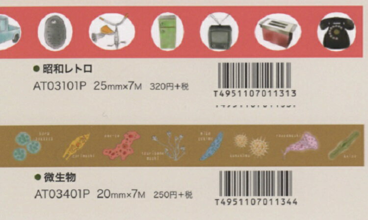 マスキングテープ Rink art masking tape デザインテープ 25mm maskingtape at03101p_昭和レトロ