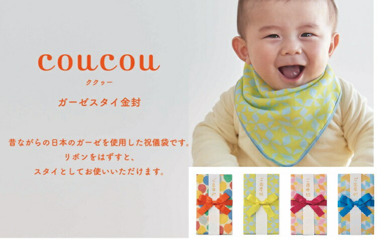 coucou ククゥー ガーゼスタイ金封 短冊:2枚(ご出産祝・お祝) 中袋付き スタイとしても使える 上質ガーゼ 面ファスナー付き 裏面も優しい色合い ガーゼ 日本製
