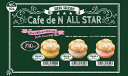 Cafe de N ALL STAR ベーカーリー マスコ