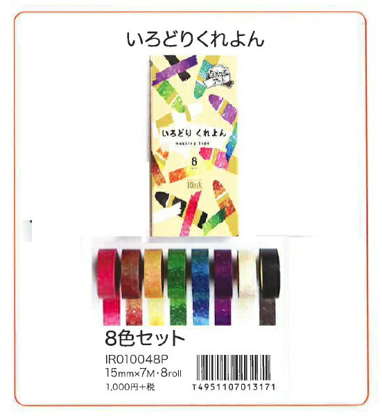 }XLOe[v@RINK ǂ肭8FZbg 15mm}XLOe[v 7m 8 colors Colorful pattern masking tape