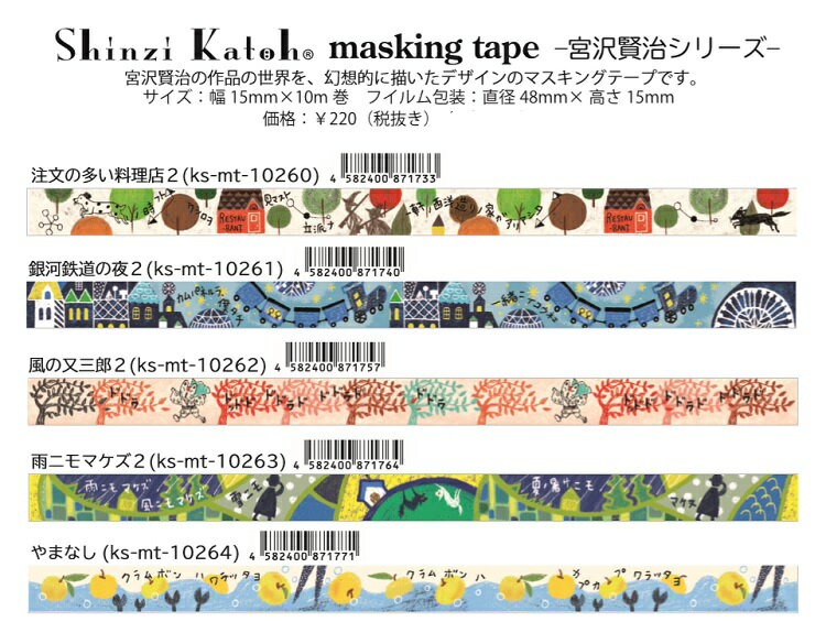 ShinziKatoh }XLOe[v {򌫎V[Y 15mm VWJgE maskingtape ks-mt-10260-269 {V