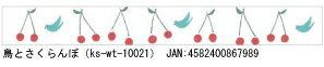 いろは和紙テープ　鳥とさくらんぼ