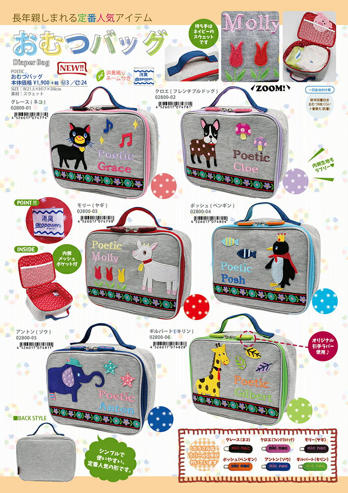 おむつバッグ POETIC Diaper Bag ニックナック 動物柄 nkn02800-01-06