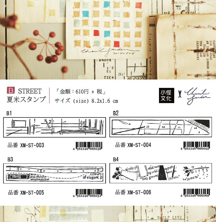 小徑文化 夏米花園 スタンプ [ STREET ] design stamp XM-ST-003-006