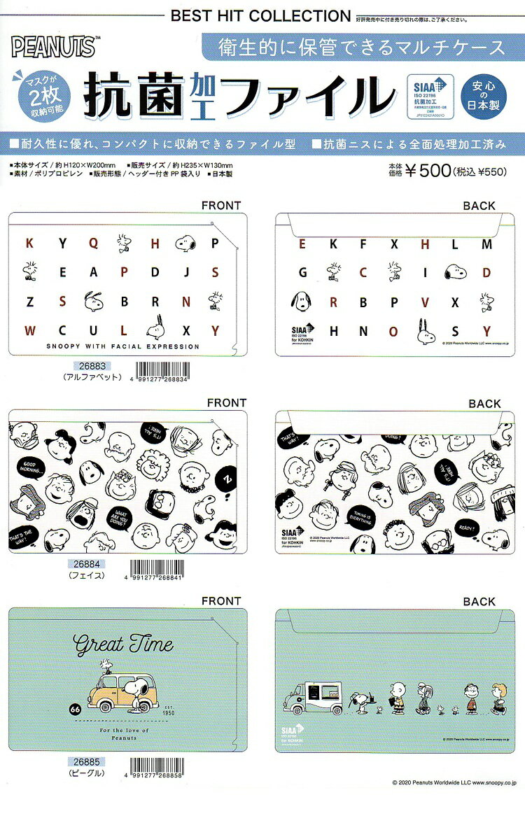 抗菌ファイル スヌーピー マスクケース 日本製