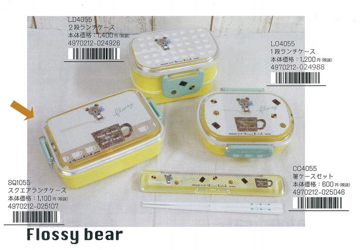 楽天SmartZakkaフロッシーベア スクエアランチボックス シンジカトウデザイン Flossy bear kawaii square lunch box Shinzi Katoh design【宅配便のみ】