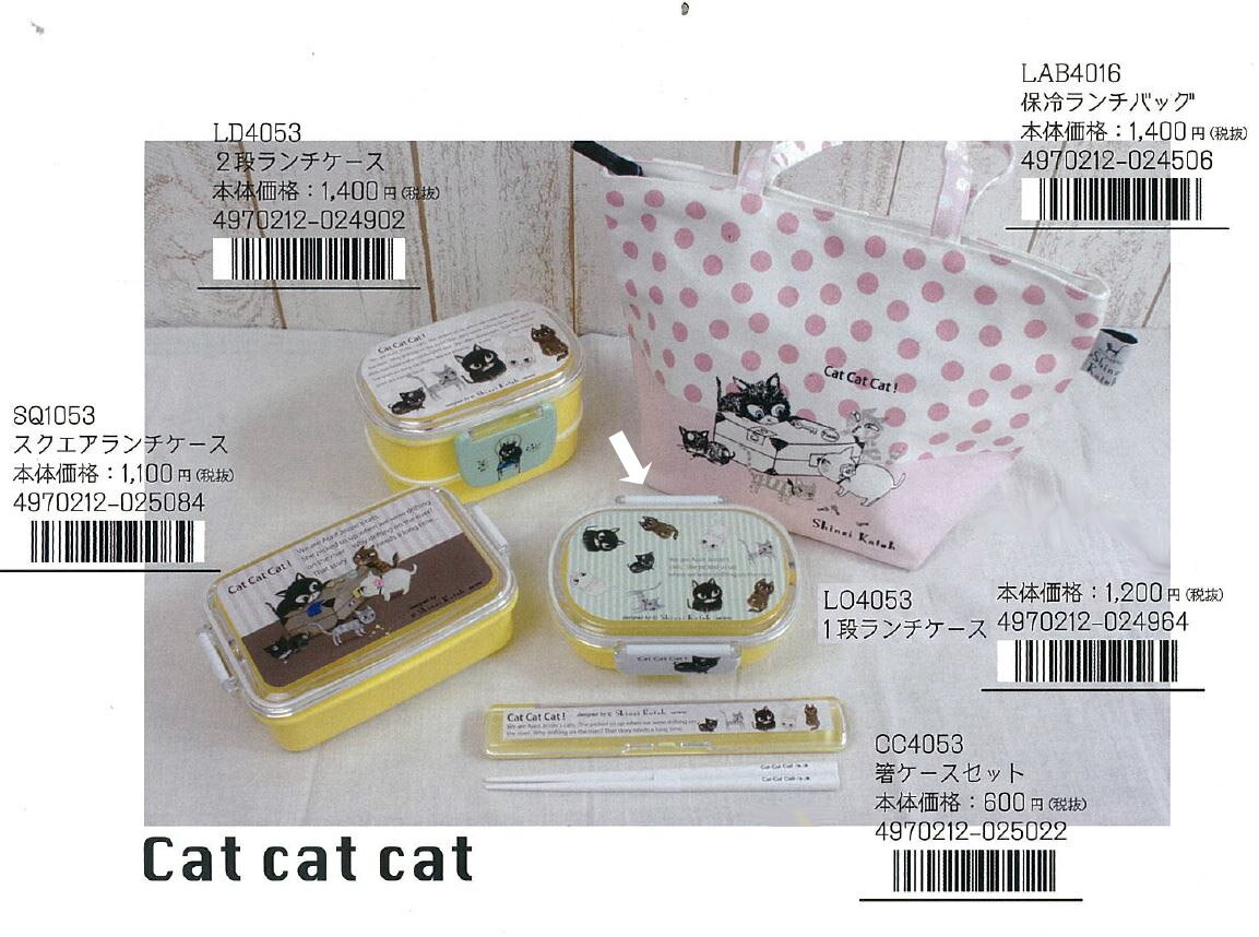 キャットキャットキャット 1段ランチケース シンジカトウ catcatat lunch box Shinzi Katoh design【宅配便のみ】