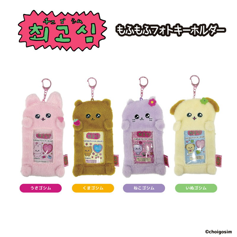 チェゴシム もふもふフォトキーホルダー nic_cg01-01_04　TCP　choigosim photo key holder チェゴシムグッズ 写真 キーホルダー インスタントフォトキーホルダー パスケース フォト キーホルダー 推し活 うさぎ くま ねこいぬ（全4柄セットのみ　送料無料）のサムネイル