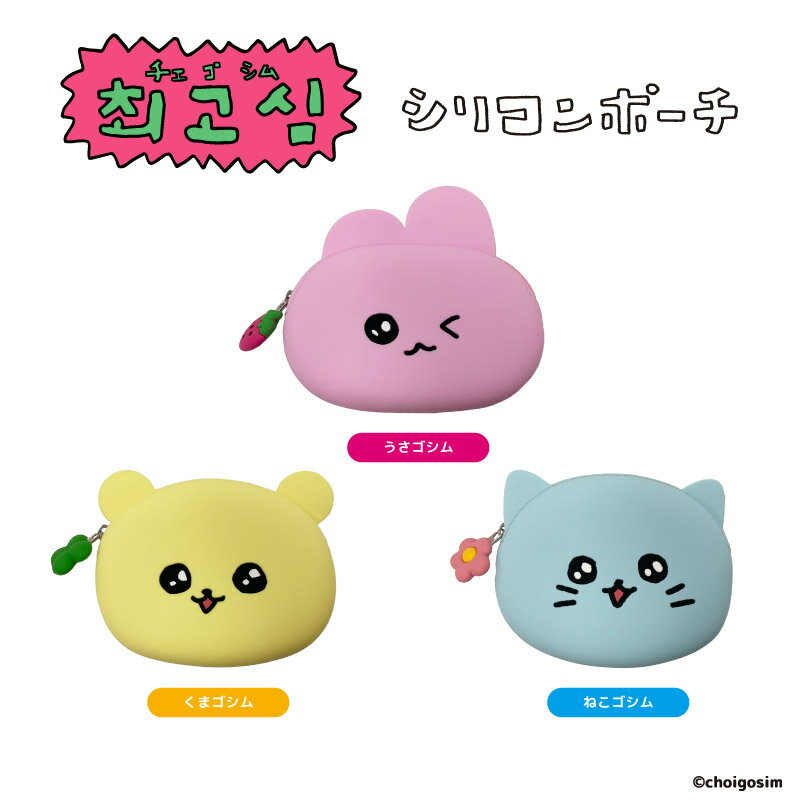 チェゴシム シリコンポーチ pouch nic_cg08-01_03 チェゴシムグッズ　小物入れ ティーシーピー choigosim siliconpouch TCP（全3柄セットのみ送料無料）
