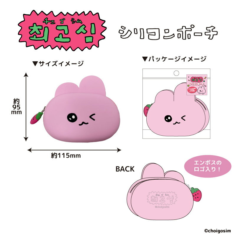チェゴシム シリコンポーチ pouch nic_cg08-01_03 チェゴシムグッズ　小物入れ ティーシーピー choigosim siliconpouch TCP（全3柄セットのみ送料無料） 2