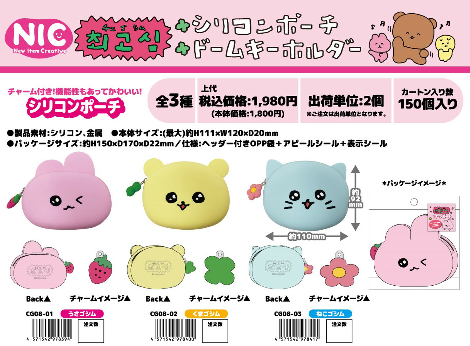 チェゴシム シリコンポーチ pouch nic_cg08-01_03 チェゴシムグッズ　小物入れ ティーシーピー choigosim siliconpouch TCP（全3柄セットのみ送料無料） 3