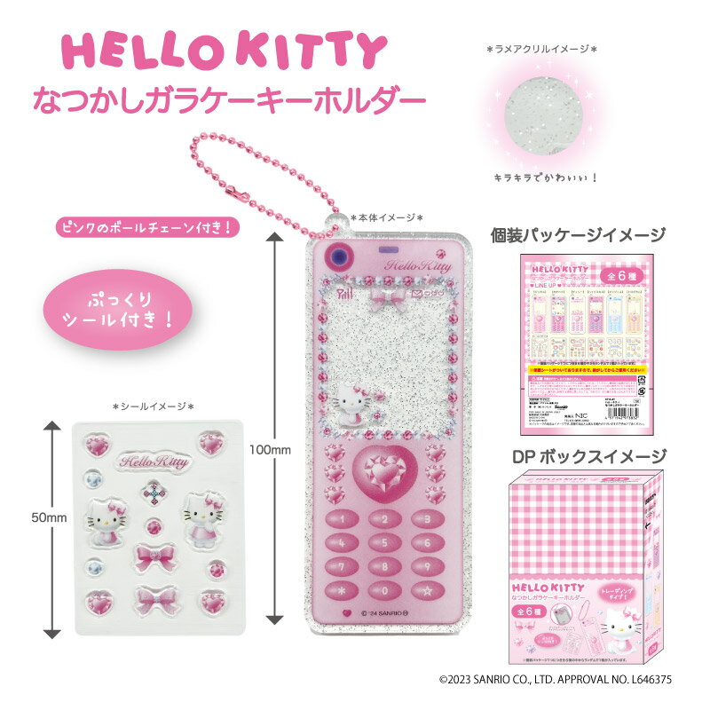 ハローキティ 90s なつかしいガラケーキーホルダー 再入荷 トレーディングタイプ nic_kt14-at ハローキティグッズ ティーシーピー HelloKitty TCP キティちゃん ハローキティグッズ サンリオキャラクターズ キーホルダー 全6種の中でランダムで1種が入っています。のサムネイル