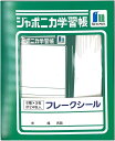 シール ショウワノート ジャポニカ学習帳 フレークシールB swn_517998002 再入荷 Flakeseal デコレーションステッカ デコステッカー