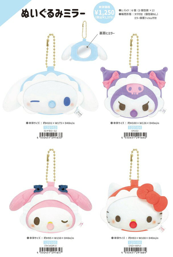 予約 5月下旬入荷 サンリオキャラクターズ ぬいぐるみミラー cru_129163_129166 Sanrio charadters BABY mirror クラックス CRUX ミラー かわいいぬいぐるみミラー おすすめミラー サンリオキャラクターズベイビー