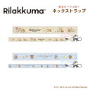 予約 7月下旬入荷 リラックマネックストラップ nic_rk05-01_02 ネックストラップ 安全パーツ付き Rilakkuma ティーシーピー Rilakk...