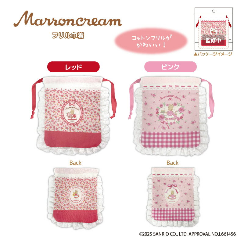 予約 11月下旬入荷 マロンクリームフリル巾着 purse nic_ma02-01_02 マロンクリームグッズ ティーシーピー sanriocharacters goodsTCP マロンクリーム巾着 平成レトロシリーズ 2