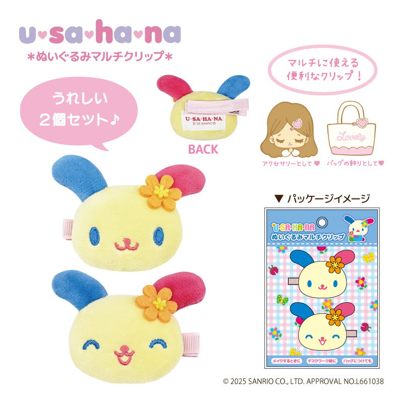 予約 8月下旬入荷 ウサハナぬいぐるみマルチクリップ nic_us02-01_ウサハナ usahanaグッズ マスコットクリップ ティーシーピー usahana hairclip TCP ウサハナちゃんヘアクリップ かわいいウサハナ sanrio サンリオキャラクターズ 2