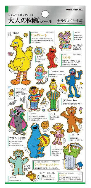 セサミストリート 大人の図鑑シール kmo_229399 sticker Seal KAMIOJAPAN カミオジャパン かわいいシール おすすめシールのサムネイル