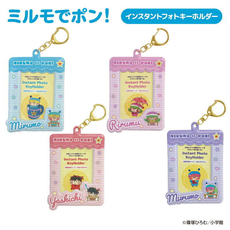 予約 2026年 3月下旬入荷 ミルモでポン! インスタントフォトキーホルダー nic_amp11-01_04 ティーシーピー TCP photo keyholder かわいいキーホルダー おすすめキーホルダーのサムネイル