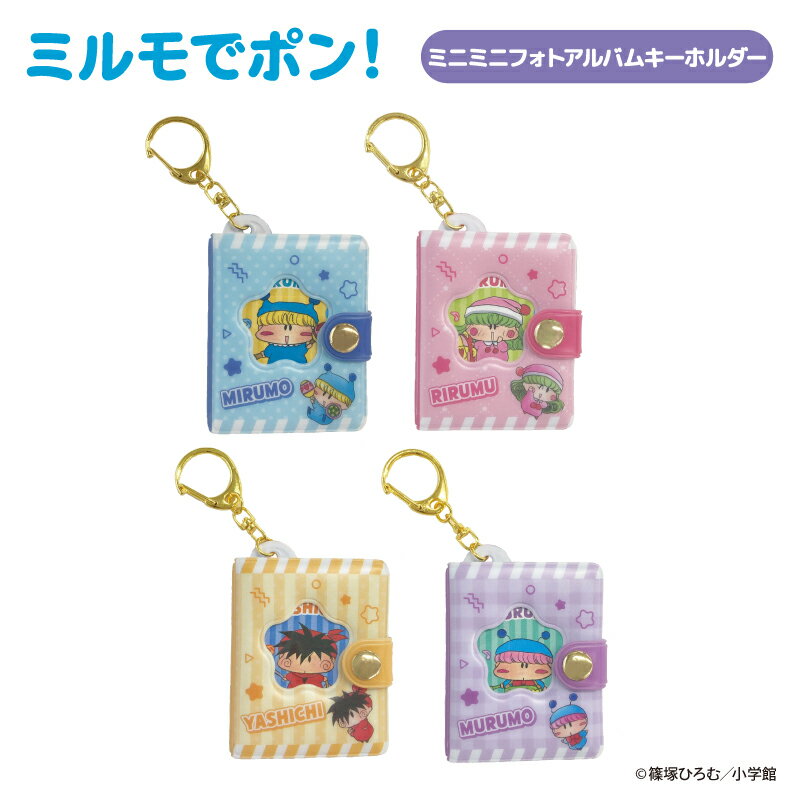 予約 2026年 3月下旬入荷 ミルモでポン! ミニミニフォトアルバムキーホルダー nic_amp12-01_04 ティーシーピー TCP photo album keyholder かわいいキーホルダー おすすめキーホルダーのサムネイル