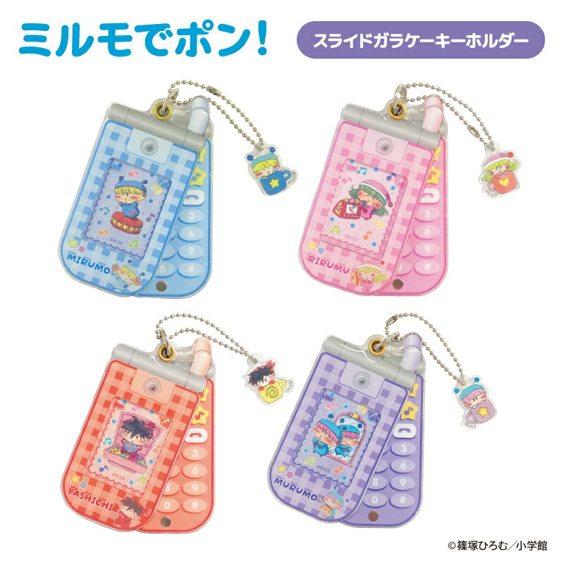 予約 2026年 3月下旬入荷 ミルモでポン! スライドガラケーキーホルダー nic_amp15-01_04 ティーシーピー TCP keyholder かわいいキーホルダー おすすめキーホルダーのサムネイル