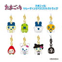 予約 2026年 1月中旬入荷 たまごっち トレーディングマスコットストラップ nic_tmg28-at TCP tamagotchi trading mascot strap たまごっちグッズ ストラップ バンダイ たまごっちストラップ トレーディングタイプ