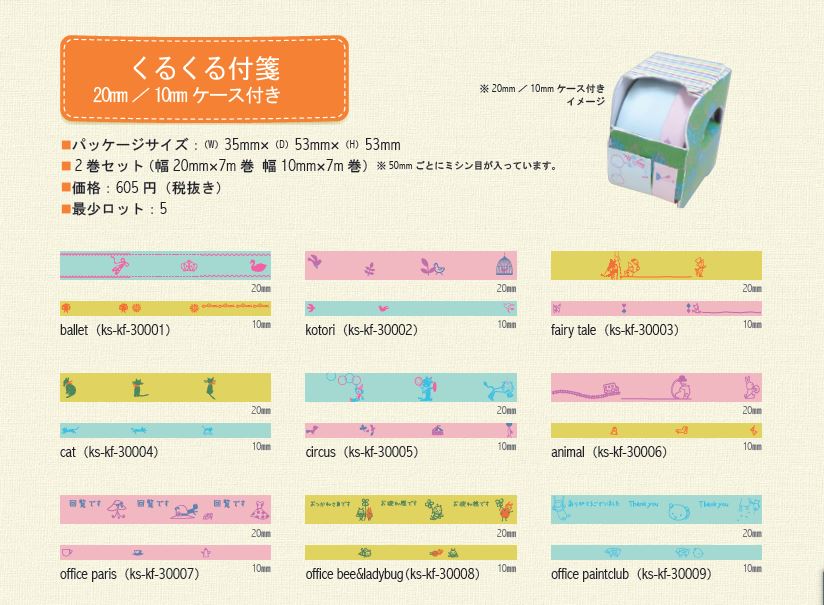 Shinzi Katoh Design　くるくる付箋 2巻セット　ケース付き　20mm 10mm幅セット