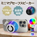 \ 数量限定!10%OFFクーポン配布中/小型スピーカー ポータブルスピーカー 磁石スピーカー ミニワイヤレススピーカー マグネット吸着スピーカー TWS機能ス...