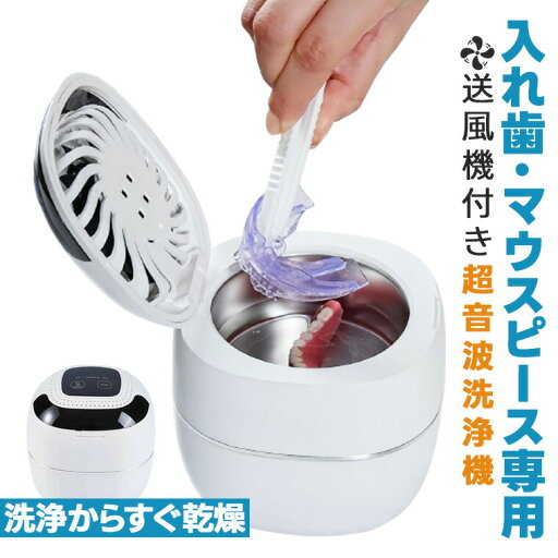 ★8/20限定先着50名10%OFF+ P5倍★超音波洗浄機 360度洗浄 入れ歯クリーナー USB電源 高周波振動 清潔器 ネックレス 指輪 アクセサリー 入れ歯 印鑑 時計 メガネ 貴金属 小型クリーナー 静音設計 入れ歯洗浄 省エネ設計 洗浄器 歯科用 マウスピース インビザライン 洗浄効果 ★8/20限定先着50名10%OFF+ P5倍★超音波洗浄機 360度洗浄 入れ歯クリーナー USB電源 高周波振動 清潔器 ネックレス 指輪 アクセサリー 入れ歯 印鑑 時計 メガネ 貴金属 小型クリーナー 静音設計 入れ歯洗浄 省エネ設計 洗浄器 歯科用 マウスピース インビザライン 洗浄効果