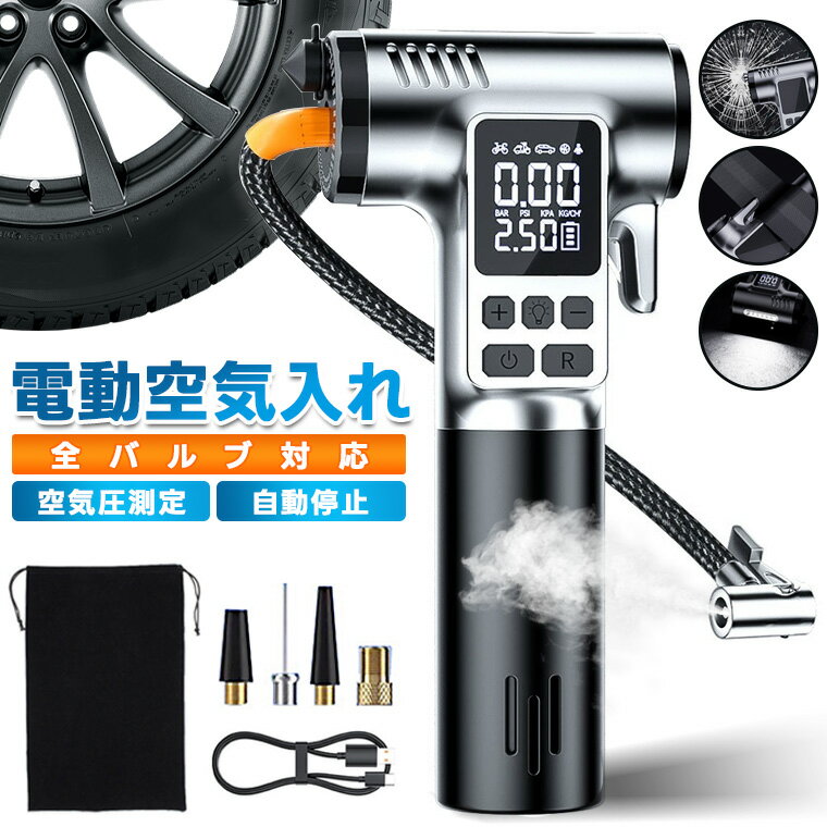 電動空気入れ 自転車 車 充電式 電動エアーポンプ コンパクト 最大圧力150PSI 自動停止 仏式 米式 英式 初心者向け 押すだけ スピード給気 デジタル表示 空気圧測定 ボール 浮き輪 バイク対応 日本語説明書付き