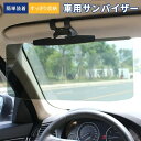 車用 サンバイザー 日除け スライド 紫外線 UVカット サンシェード カーバイザー フロント 大型 ミニバン トラック クリア バイザー 車用 日よけ カーシェード 車 フロントバイザー スライドバイザー 車用サンバイザー 紫外